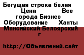 Бегущая строка белая 32*224 › Цена ­ 13 000 - Все города Бизнес » Оборудование   . Ханты-Мансийский,Белоярский г.